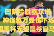  Ning关键节点败北，皇家马德里带队取胜！