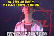 关于JackeyLove巅峰对决，Uzi与90激战中国队分钟，赛况扑朔迷离胜负难料！的信息